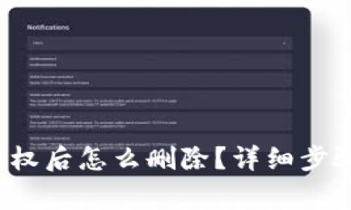  小狐钱包授权后怎么删除？详细步骤与注意事项