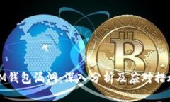 IM钱包漏洞：深入分析及应对措施