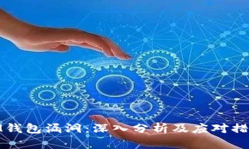 IM钱包漏洞：深入分析及应对措施