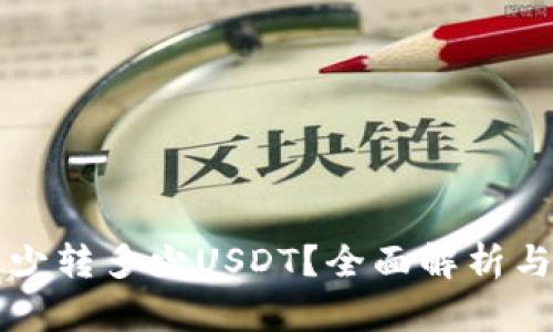 冷钱包最少转多少USDT？全面解析与实用指南
