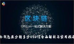 冷钱包最少转多少USDT？全面解析与实用指南