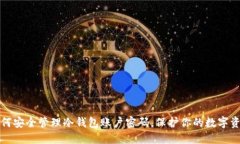 如何安全管理冷钱包账户密码，保护你的数字资