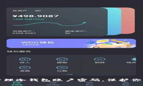 如何安全管理冷钱包账户密码，保护你的数字资产