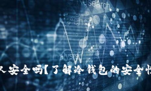 冷钱包地址给别人安全吗？了解冷钱包的安全性与使用注意事项