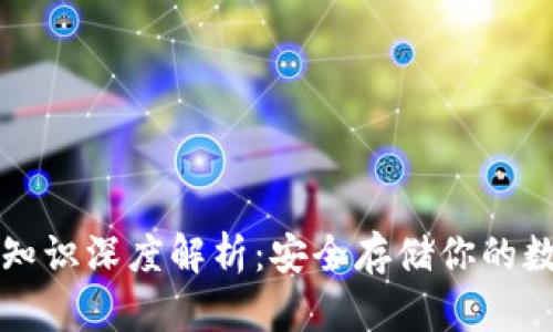 冷钱包知识深度解析：安全存储你的数字资产