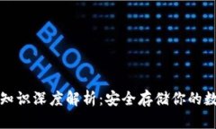 冷钱包知识深度解析：安全存储你的数字资产