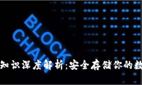 冷钱包知识深度解析：安全存储你的数字资产