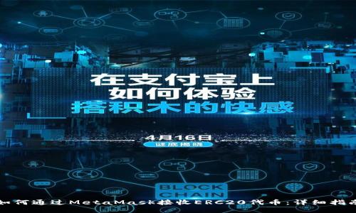 如何通过MetaMask接收ERC20代币：详细指南