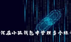 如何在小狐钱包中管理多