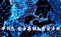 最出名的冷钱包：安全存