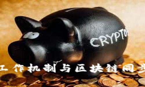 : 冷钱包的工作机制与区块链同步的关系解析