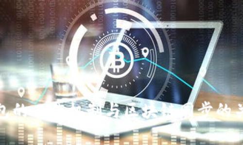 : 冷钱包的工作机制与区块链同步的关系解析