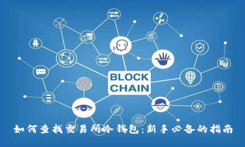 如何查找交易所冷钱包：新手必备的指南