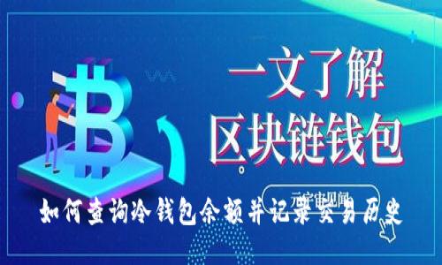 如何查询冷钱包余额并记录交易历史