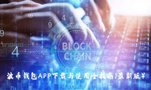 波币钱包APP下载与使用全指南（最新版）