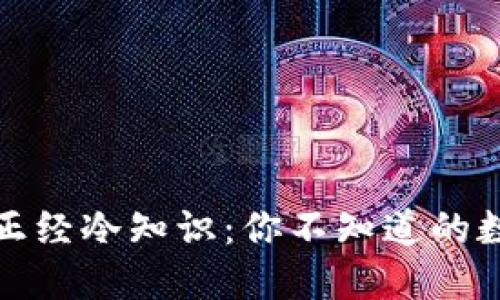 蛋蛋钱包的正经冷知识：你不知道的数字钱包世界