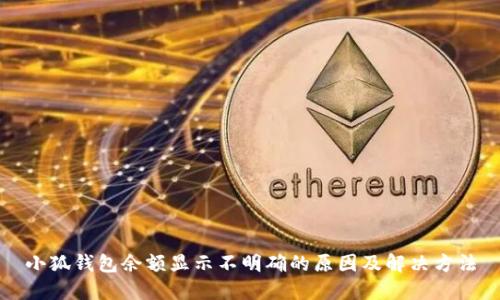 小狐钱包余额显示不明确的原因及解决方法