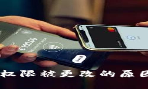 IM钱包账户权限被更改的原因及解决方法