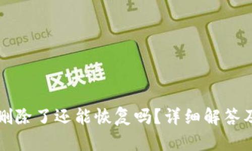 小狐钱包删除了还能恢复吗？详细解答及使用指南