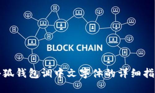 小狐钱包调中文字体的详细指南