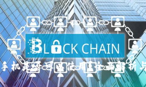 小狐钱包手机是否可以使用？全面解析与使用指南