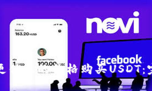 如何以更优惠的价格购买USDT：完整指南