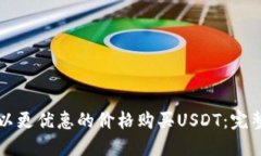 如何以更优惠的价格购买