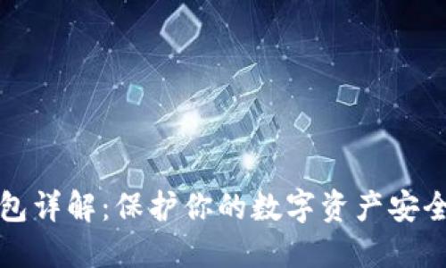 比特币冷钱包详解：保护你的数字资产安全的最佳选择