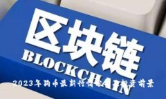 2023年狗币最新行情分析及