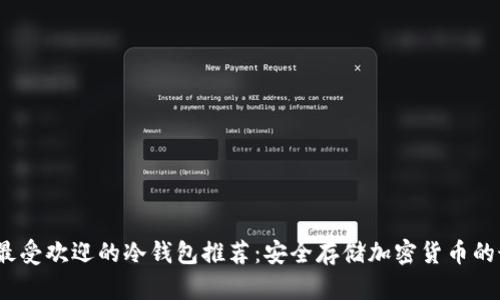 2023年最受欢迎的冷钱包推荐：安全存储加密货币的最佳选择