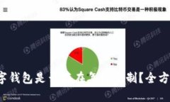 c币数字钱包是否存在年龄