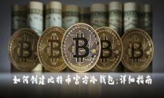 如何创建比特币官方冷钱