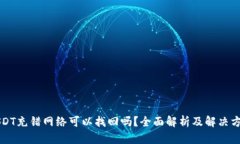 USDT充错网络可以找回吗？