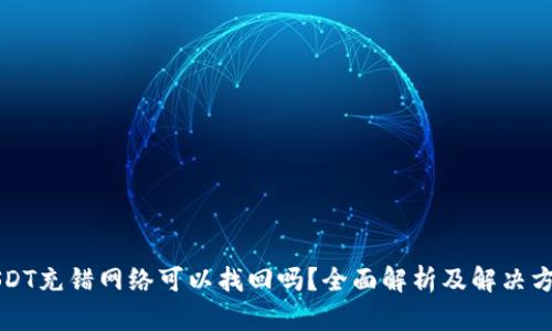 USDT充错网络可以找回吗？全面解析及解决方案