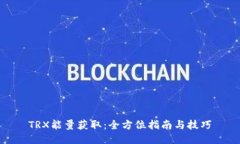 TRX能量获取：全方位指南