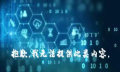 抱歉，我无法提供此类内