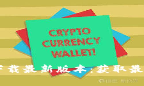 BTOK官网版下载最新版本：获取最新功能和体验
