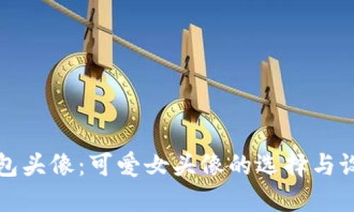 小狐钱包头像：可爱女头像的选择与设计灵感