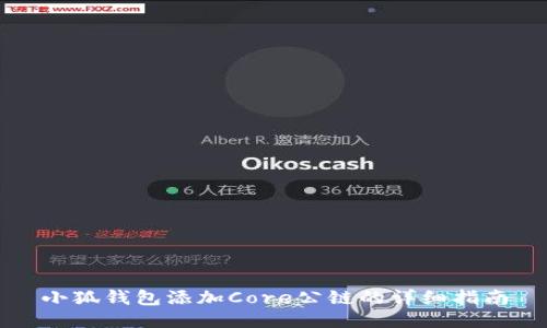 小狐钱包添加Core公链的详细指南