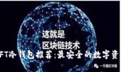 余文乐的NFT冷钱包推荐：