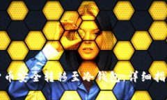 如何将加密货币安全转移