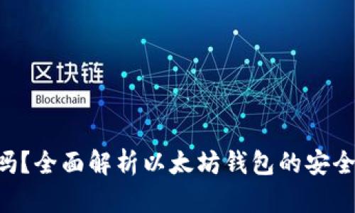 ETH钱包安全吗？全面解析以太坊钱包的安全性及保护措施
