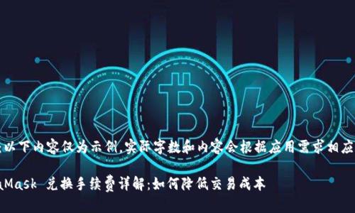 注意：以下内容仅为示例，实际字数和内容会根据应用需求相应调整。

MetaMask 兑换手续费详解：如何降低交易成本