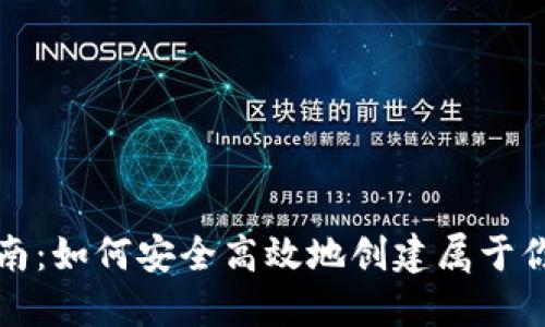 冷钱包自己制作指南：如何安全高效地创建属于你的加密货币冷钱包