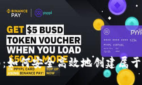冷钱包自己制作指南：如何安全高效地创建属于你的加密货币冷钱包