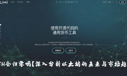 ETH会归零吗？深入分析以太坊的未来与市场趋势