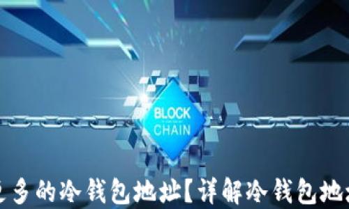 
如何快速获取更多的冷钱包地址？详解冷钱包地址的创建与管理