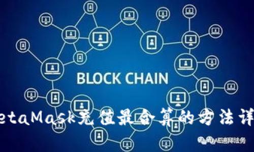 MetaMask充值最合算的方法详解