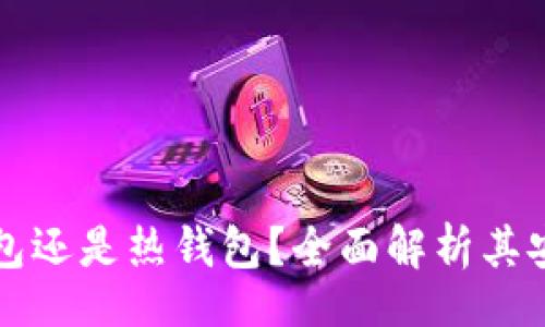 devices/devices

Token.im是冷钱包还是热钱包？全面解析其安全性与使用场景
