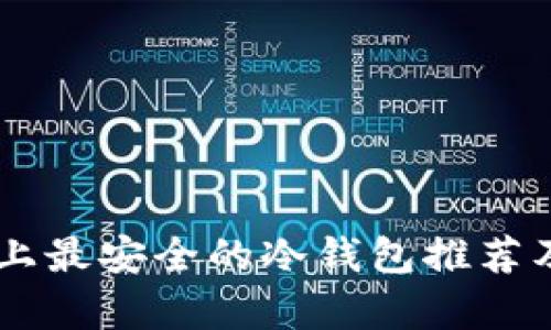 目前市面上最安全的冷钱包推荐及使用指南